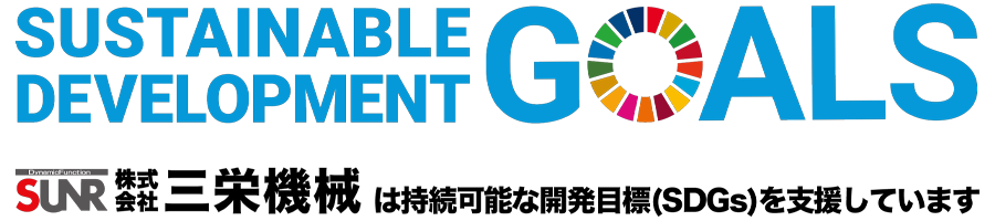 SUSTAINABLE DEVELOPMENT GOALS　株式会社三栄機械は持続可能な開発目標(SDGs)を支援しています