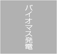 バイオマス発電