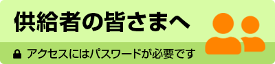 供給者の皆様へ
