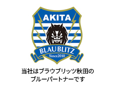 当社はブラウブリッツ秋田のブルーパートナーです