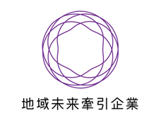 地域未来牽引企業