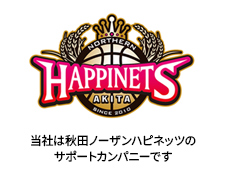 当社は秋田ノーザンハピネッツのサポートカンパニーです