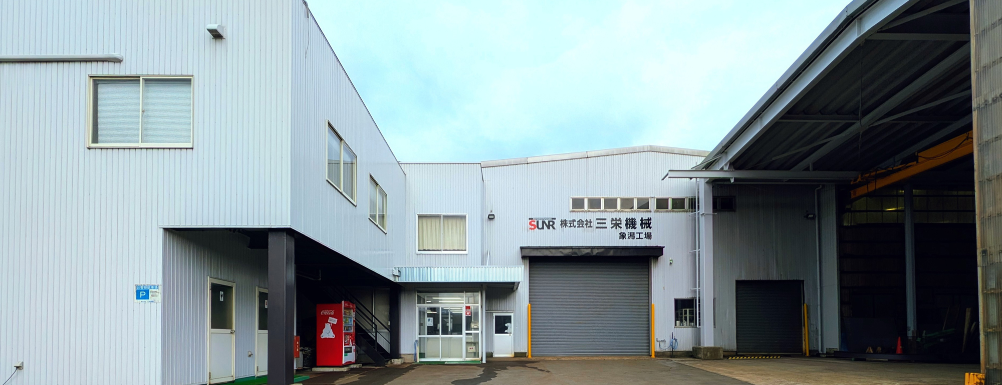 象潟工場外観写真