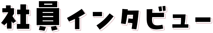 社員インタビュー